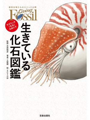 cover image of 生きている化石図鑑-すばらしき「名品」生物たち-